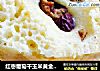 红枣葡萄干玉米黄金发糕的做法