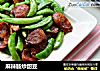 麻辣肠炒甜豆的做法