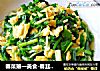 春菜第一美食-春韭炒鸡蛋的做法