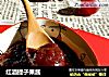 红酒提子果酱的做法