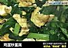 鸡蛋炒韭菜的做法