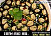 【夏日小凉菜】老醋拌花仁的做法