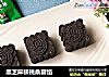 黑芝麻核桃桑葚馅的做法