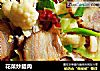 花菜炒腊肉的做法