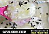 山药糯米糙米芝麻粥的做法