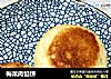 梅菜肉馅饼的做法