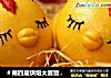 ＃第四届烘焙大赛暨是爱吃节＃小鸡馒头的做法