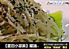 【夏日小凉菜】椒油萝卜丝的做法