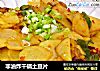非油炸干锅土豆片的做法