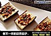 做不一样的蒜香茄子，让生活更丰富多彩的做法