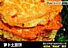 萝卜土豆饼的做法