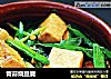 青蒜烧豆腐的做法