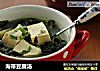 海带豆腐汤的做法