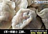 三鲜馅饺子做法(14)的做法