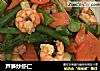 芦笋炒虾仁的做法