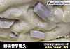 鲜奶香芋馒头的做法