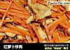 红萝卜炒肉的做法