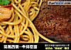 简易西餐--牛排意面的做法