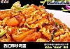 西红柿炒鸡蛋的做法