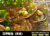 花甲粉丝（米线）的做法