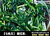【七色天】 潮式清蒸鲈鱼的做法