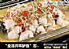 “金汤开味鲈鱼”怎样做酸辣爽口、鲜味十足，鱼肉又滑又嫩的做法