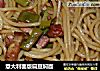 意大利面版扁豆焖面的做法
