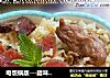 电饭锅版---腊味煲仔饭的做法