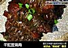 干豇豆烧肉的做法