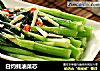 白灼蚝油菜芯的做法