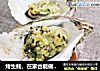 烤生蚝，在家也能做美味宵夜的做法