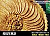 肉桂苹果派的做法