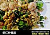 虾仁什锦菜的做法