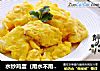 水炒鸡蛋（用水不用油）的做法