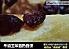 牛奶玉米面热香饼的做法