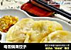 电饭锅焗饺子的做法