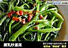 腐乳炒通菜的做法