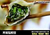 芹菜馅煎饺的做法