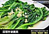 蒜蓉炒油麦菜的做法