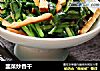韭菜炒香干的做法