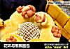 花环与熊熊面包的做法