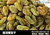 醋泡葡萄干的做法