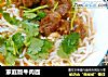 家庭版牛肉面的做法