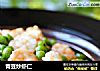 青豆炒虾仁的做法