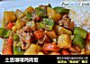 土豆咖喱鸡肉饭的做法