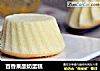 百香果酸奶蛋糕的做法