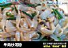 牛肉炒河粉的做法