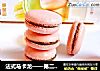 法式马卡龙的做法