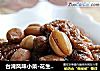 台湾风味小菜·花生卤面筋的做法