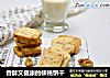 香酥又健康的核桃饼干的做法